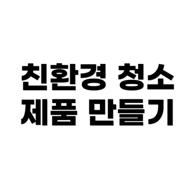 친환경 청소 제품 만들기