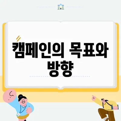 캠페인의 목표와 방향