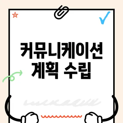 커뮤니케이션 계획 수립