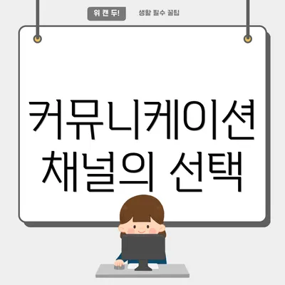 커뮤니케이션 채널의 선택