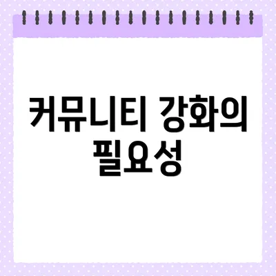 커뮤니티 강화의 필요성