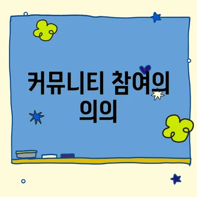 커뮤니티 참여의 의의