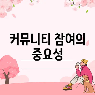 커뮤니티 참여의 중요성