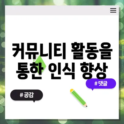 커뮤니티 활동을 통한 인식 향상
