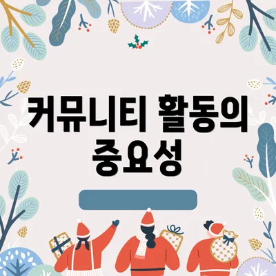 커뮤니티 활동의 중요성