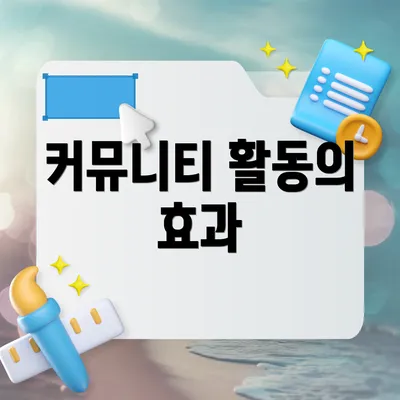 커뮤니티 활동의 효과