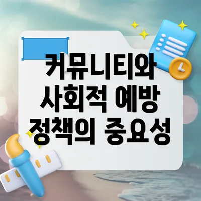 커뮤니티와 사회적 예방 정책의 중요성