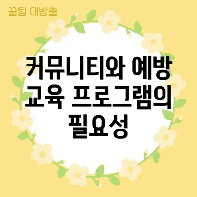 커뮤니티와 예방 교육 프로그램의 필요성