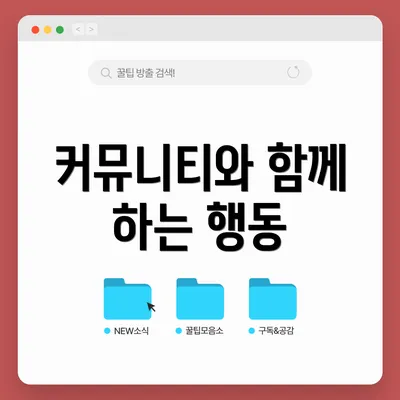 커뮤니티와 함께 하는 행동
