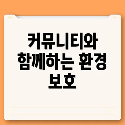 커뮤니티와 함께하는 환경 보호