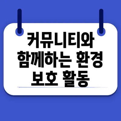 커뮤니티와 함께하는 환경 보호 활동