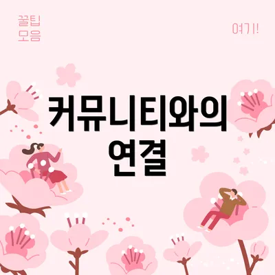 커뮤니티와의 연결