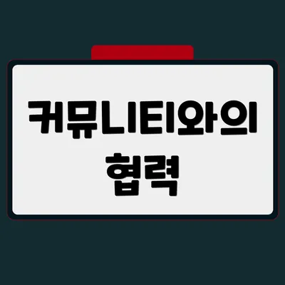 커뮤니티와의 협력