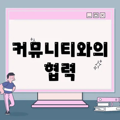 커뮤니티와의 협력