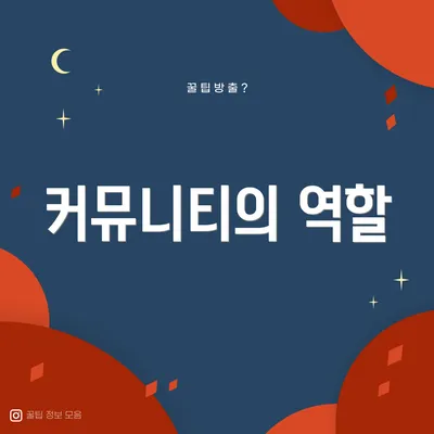 커뮤니티의 역할