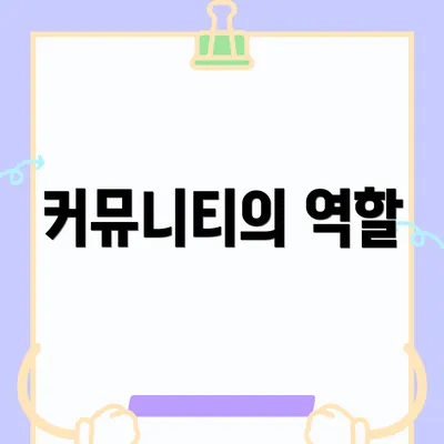 커뮤니티의 역할