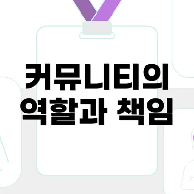 커뮤니티의 역할과 책임