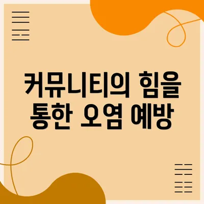 커뮤니티의 힘을 통한 오염 예방
