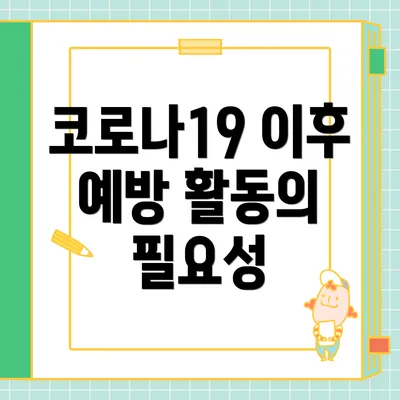 코로나19 이후 예방 활동의 필요성