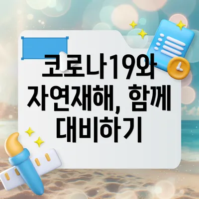 코로나19와 자연재해, 함께 대비하기