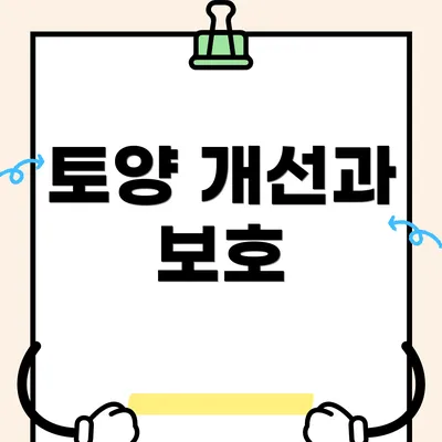 토양 개선과 보호