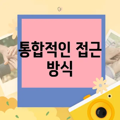통합적인 접근 방식