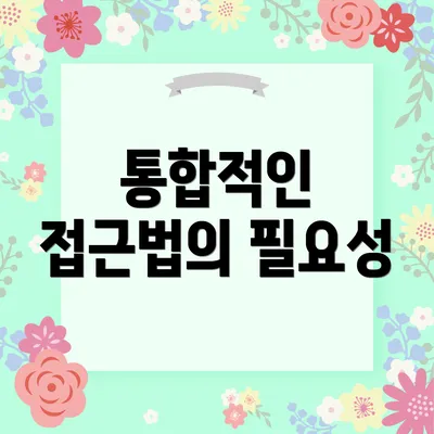 통합적인 접근법의 필요성