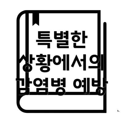 특별한 상황에서의 감염병 예방