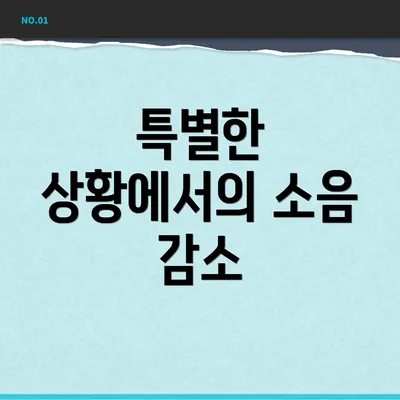 특별한 상황에서의 소음 감소