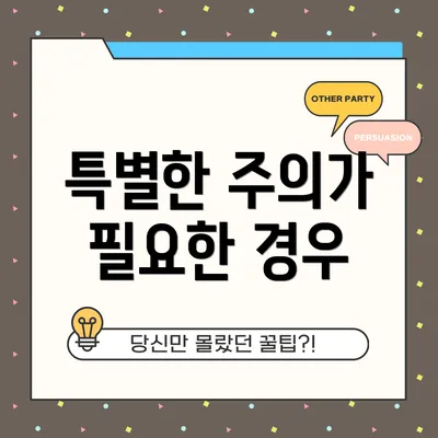 특별한 주의가 필요한 경우