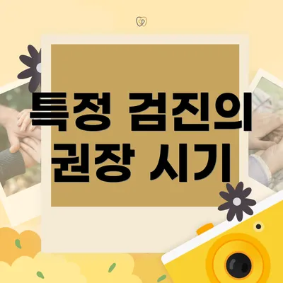 특정 검진의 권장 시기