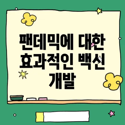 팬데믹에 대한 효과적인 백신 개발