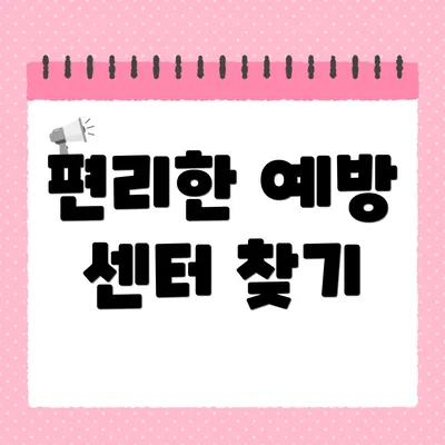 편리한 예방 센터 찾기