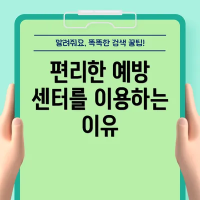 편리한 예방 센터를 이용하는 이유