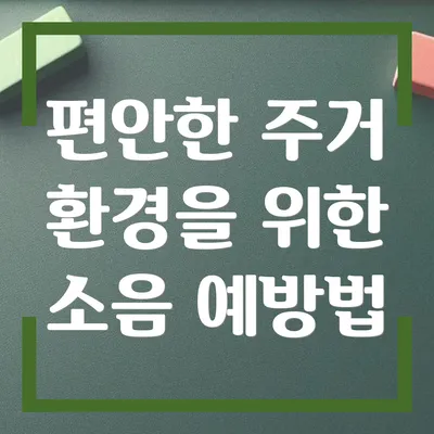 편안한 주거 환경을 위한 소음 예방법