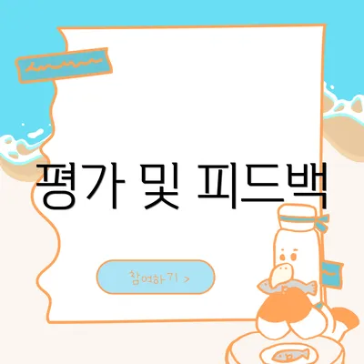 평가 및 피드백