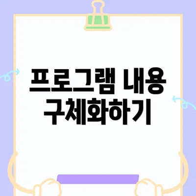 프로그램 내용 구체화하기