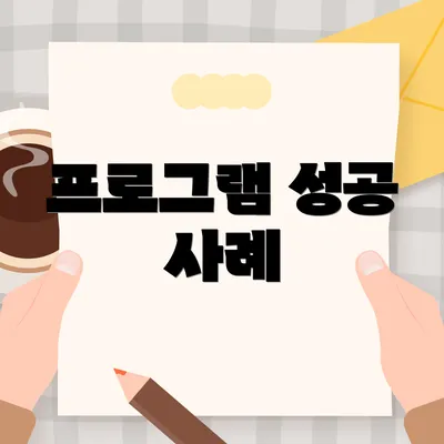 프로그램 성공 사례