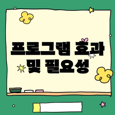 프로그램 효과 및 필요성