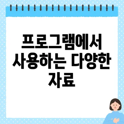 프로그램에서 사용하는 다양한 자료