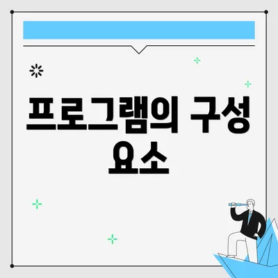 프로그램의 구성 요소