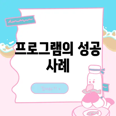 프로그램의 성공 사례
