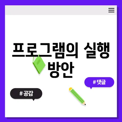 프로그램의 실행 방안