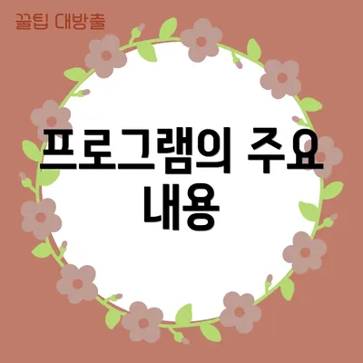 프로그램의 주요 내용