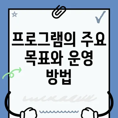 프로그램의 주요 목표와 운영 방법