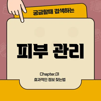 피부 관리