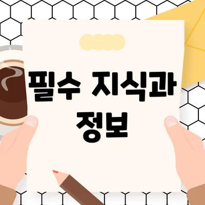 필수 지식과 정보