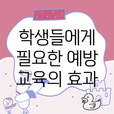 학생들에게 필요한 예방 교육의 효과