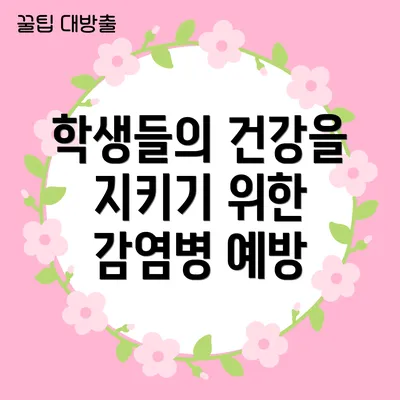 학생들의 건강을 지키기 위한 감염병 예방