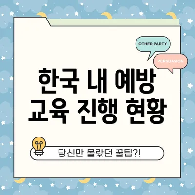 한국 내 예방 교육 진행 현황